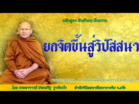 ยกจิตขึ้นสู่วิปัสสนา โดย พระอาจารย์ประเสริฐ ฐานังกโร 177/62
