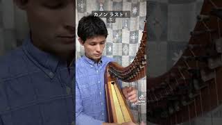 Download lagu カノンのラスト!#ハープ #パッヘルベルのカノン mp3 Download lagu カノンのラスト!#ハープ #パッヘルベルのカノン mp3