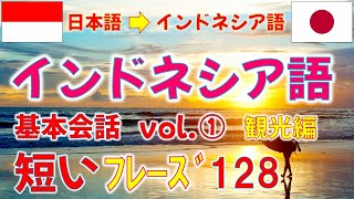 ｲﾝﾄﾞﾈｼｱ語【短い基本会話】① 128選 覚え易く実用的ﾌﾚｰｽﾞ! 会話力習得の近道は単語力！? #indonesian #bahasajepang #bahasaindonesia