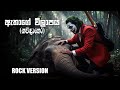Rock Cover Of ඇතාගේ විලාපය ගජිදානෝ Athage Wilapaya Gajidano Mana