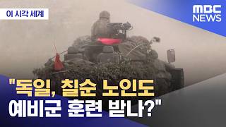 [이 시각 세계] 독일, 칠순 노인도 예비군 훈련 받나? (2026.04.22/뉴스투데이/MBC)