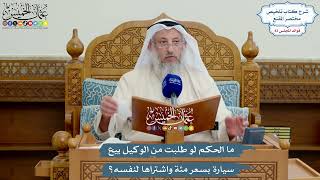 3846 - ما الحكم لو طلبت من الوكيل بيع سيارة بسعر مئة واشتراها لنفسه؟ - عثمان الخميس