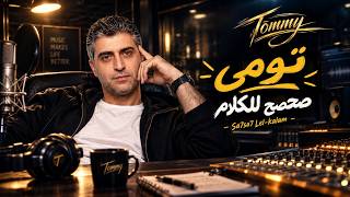 صحصح للكلام - تومي