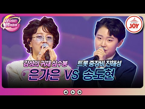 [화요일은밤이좋아]은가은의 ’백만송이 장미’ VS 송도현의 ’사랑 반 눈물 반’