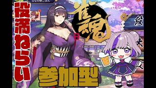 参加型【雀魂】役満であがりたい初級者　#shorts #vtuber #縦型配信 #雀魂 #参加型