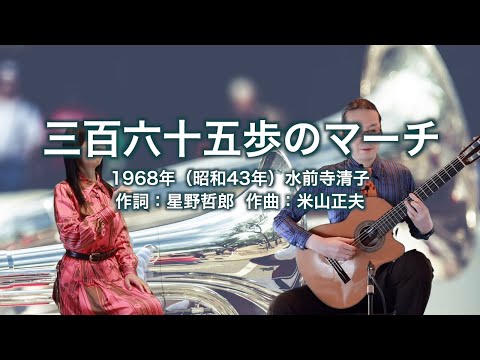 三百六十五歩のマーチ