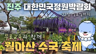 마지막 4일! 꽃과 포토존, 정원이 만개한 진주시의 현 모습! 무료교육기회도 놓치지말고 참여하세요!
