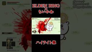 【ELDEN RING×ちいかわ 】15秒でわかる屍山ちいかわ #shorts