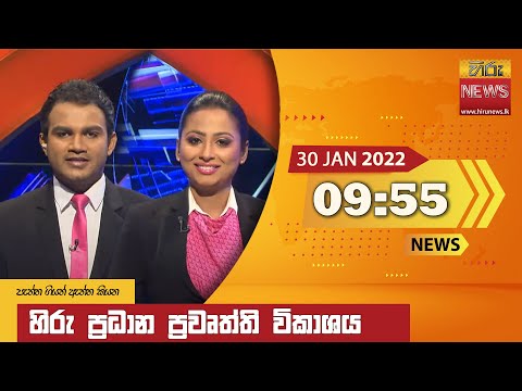 Hiru News 09:55 PM | 2022-01-30