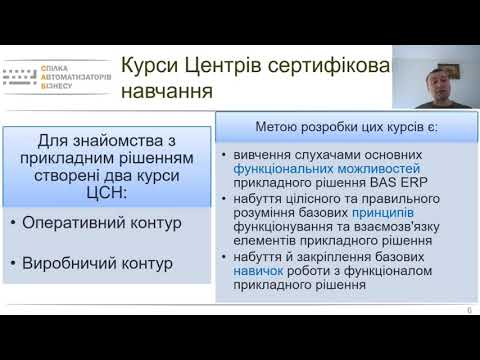 Готові курси навчання по новій редакції BAS ERP для забезпечення ефективного використання автоматизованої системи