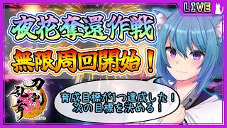 【刀剣乱舞】とうらぶ実況#1289 夜花奪還作戦周回！育成目標が1つ達成できたから次はどうしよう…！？
