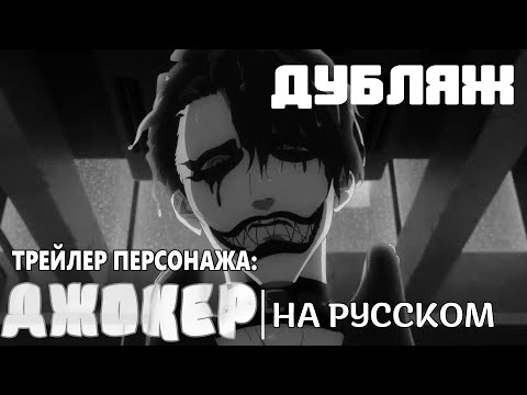 Джокер (Shaman & Лизавета) Озвучка