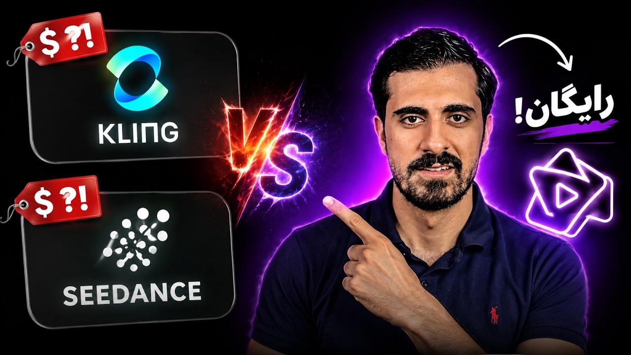 Kling و Seedance پولی؟! این هوش مصنوعی رایگان باهاشون رقابت می‌کنه