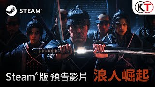 [光榮] 武士打武士！浪人崛起搶先暗影者上市