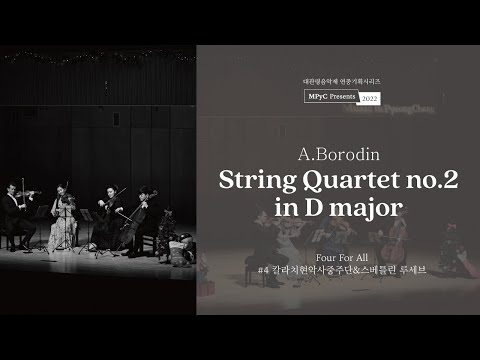 [MPyC Presents 2022] A. Borodin - String Quartet no. 2 in D major