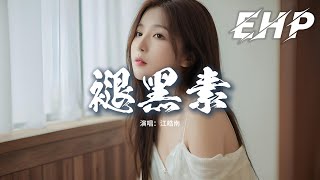 Download lagu 江皓南 - 褪黑素『沒能戒掉你也丟掉我自己，褪黑素很像是你 安撫我的神經，只是上了癮就不接受失去。』【動態歌詞MV】 mp3