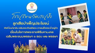 ลูกเสือบำเพ็ญประโยชน์เทิดไท้องค์ราชันเฉลิมพระเกียรติ พระบาทสมเด็จพระเจ้าอยู่หัว โรงเรียนวัดบางเป้ง