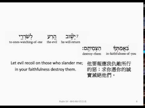 Psalm 54: Hebrew interlinear audio Bible 希伯來文聖經:詩篇第五十四篇