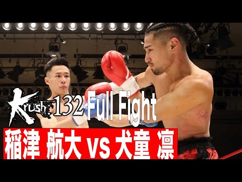 稲津 航大vs犬童 凛 Krushフェザー級 21.12.18 Krush 132