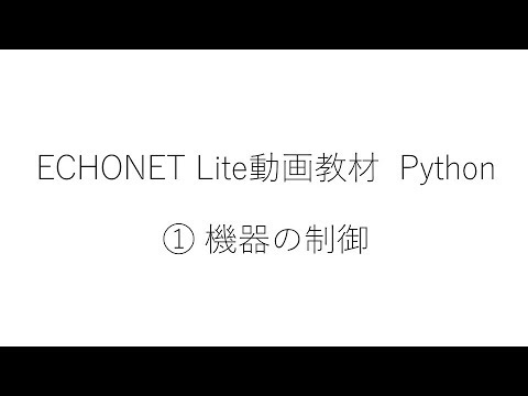 ホームエレクトロニクス開発学科 ① EL動画教材 Python
