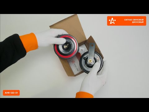 Миниатюра изображения товара Набор сигналов автомобильных Airline AHR-12D-01