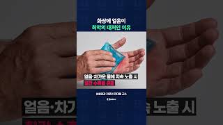 화상에 얼음, 오히려 최악의 대처인 이유