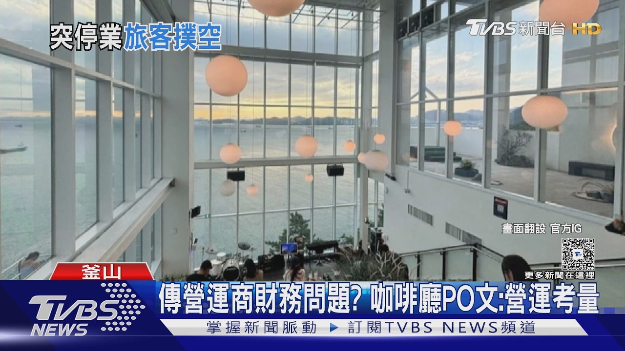 影音/韓國釜山「夢幻階梯海景咖啡廳」突停業! 台遊客慘撲空