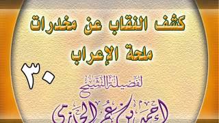 كشف النقاب عن مخدرات ملحة الإعراب 30 image