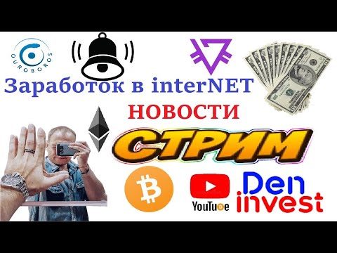 ►🔴Заработок в интернете криптовалюта новости стрим