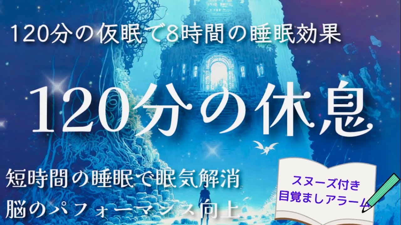 【仮眠2時間】120分の休息 / スヌーズ付き目覚ましアラーム / 眠気解消・ストレス緩和・脳の休息・パフォーマンス向上