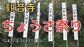 【観音寺ちょうさ】令和4年 観音寺ちょうさ祭り　琴弾八幡宮