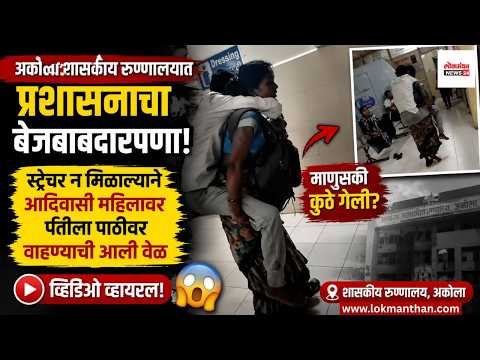 अकोला शासकीय रुग्णालयात प्रशासनाचा बेजबाबदारपणा! स्ट्रेचर न मिळाल्याने आदिवासी महिलेवर पतीला पाठीवर वाहण्याची आली वेळ; व्हिडिओ व्हायरल!। लोकमंथन News२४