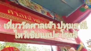เที่ยววัดศาลเจ้า ปทุมธานี ไหว้เซียนแปะ โรงสี