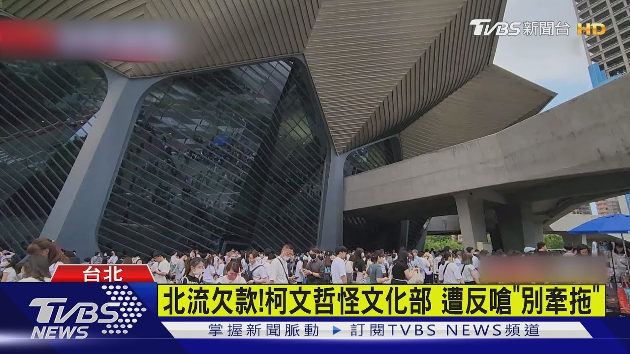 北流欠款！柯文哲怪文化部　遭反嗆「別牽拖」