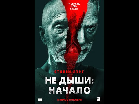 трейлер американского триллера НЕ ДЫШИ: НАЧАЛО, в кино с 10 ноября