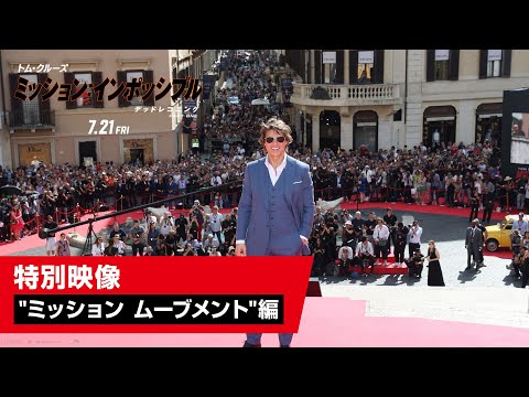 特別映像"ミッション ムーブメント"編