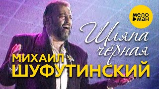 Михаил Шуфутинский - Шляпа чёрная
