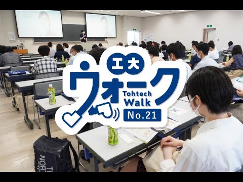 工大ウォーク　Vol.21「2022年度 第1回オープンキャンパス（長町キャンパス編）」