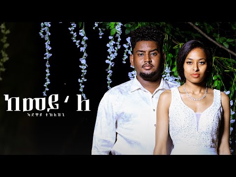 New Eritrea music 2022: Adway Teklezgi   (ከመይ'ለ) Tigrina music: @Star TV