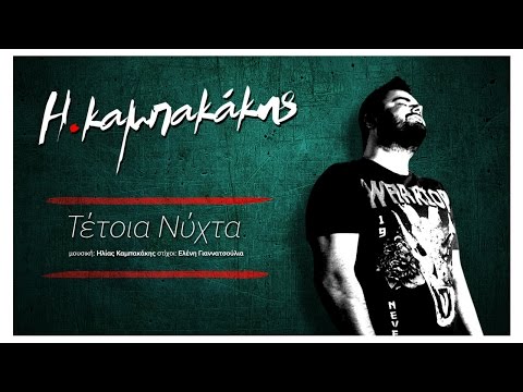 Ηλίας Καμπακάκης - Τέτοια Νύχτα | Ilias Kampakakis Tetoia Nyxta