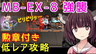 【孤島激震】MB-EX-8強襲/通常〇 きりたんは減速PTをオススメしたいそうです【VOICEROID実況】