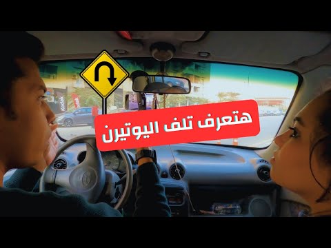 ازاى تتجنب الغلطات و أنت بتلف اليوتيرن ؟!