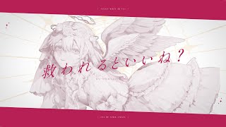 ｢天國に征けるといいね？｣の歌声がどこか嘲笑うように感じられてとても好きです - 僕が貴方の天使になって - 楽園市街 feat.mochari