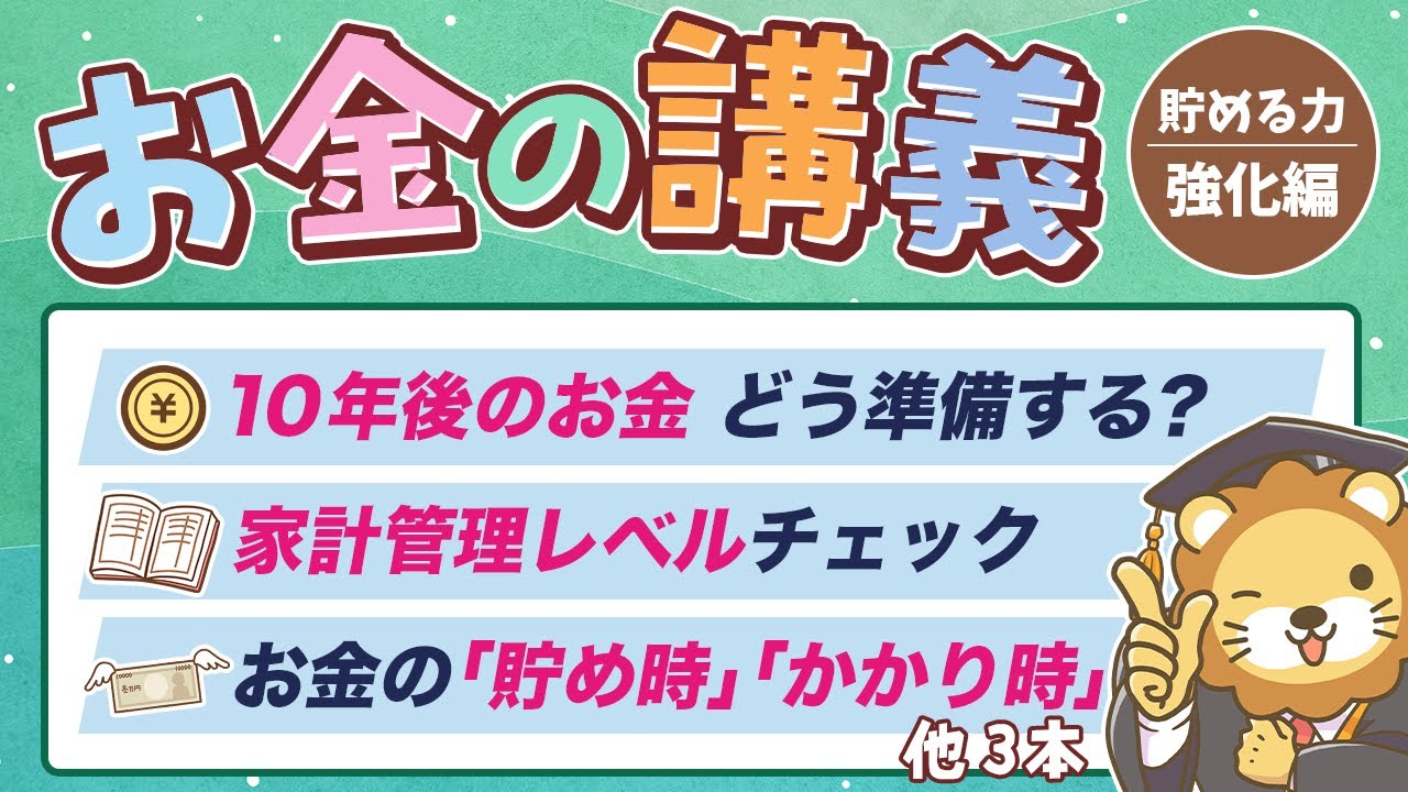 【貯蓄額アップに直結】学長がお届け！「お金の講義」【貯める力 強化編 Vol.1】