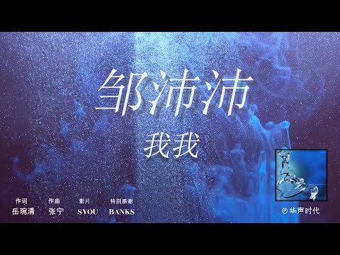 邹沛沛 - 我我 (Music Video)