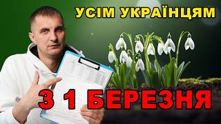 В Березні будуть РОКОВІ Зміни: Українцям озвучили список до чого готуватися.