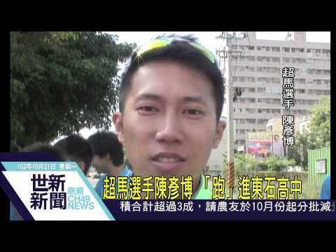 世新新聞 超馬選手陳彥博 「跑」進東石高中