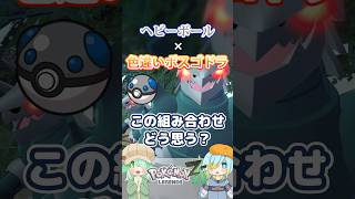 【オシャボ】ヘビーボール × 色違いボスゴドラ、これってアリ？【ポケモンZ-A】｜Oshabo Selection