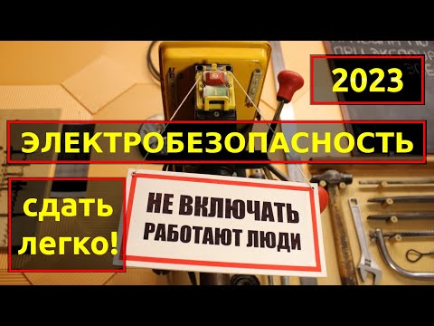 Электробезопасность Правила по Охране Труда при Эксплуатации Электроустановок 2023