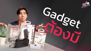 รีวิว GadGet ที่ต้องมีติดตัว ในปี 2024 นี้ | อาตี๋รีวิว EP.1977